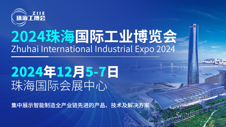 智造珠海 共啟新篇丨探索行業(yè)新風(fēng)向，鎖定2024珠海工博會(huì)